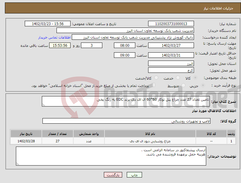 تصویر کوچک آگهی نیاز انتخاب تامین کننده-تامین تعداد 27 عدد چراغ پنل توکار 60*60 ال ای دی برند EDC به رنگ یخی