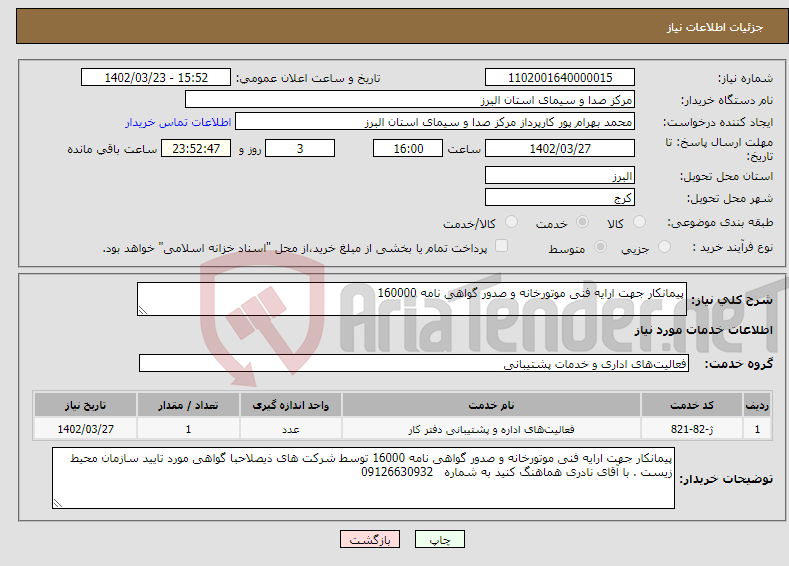 تصویر کوچک آگهی نیاز انتخاب تامین کننده-پیمانکار جهت ارایه فنی موتورخانه و صدور گواهی نامه 160000