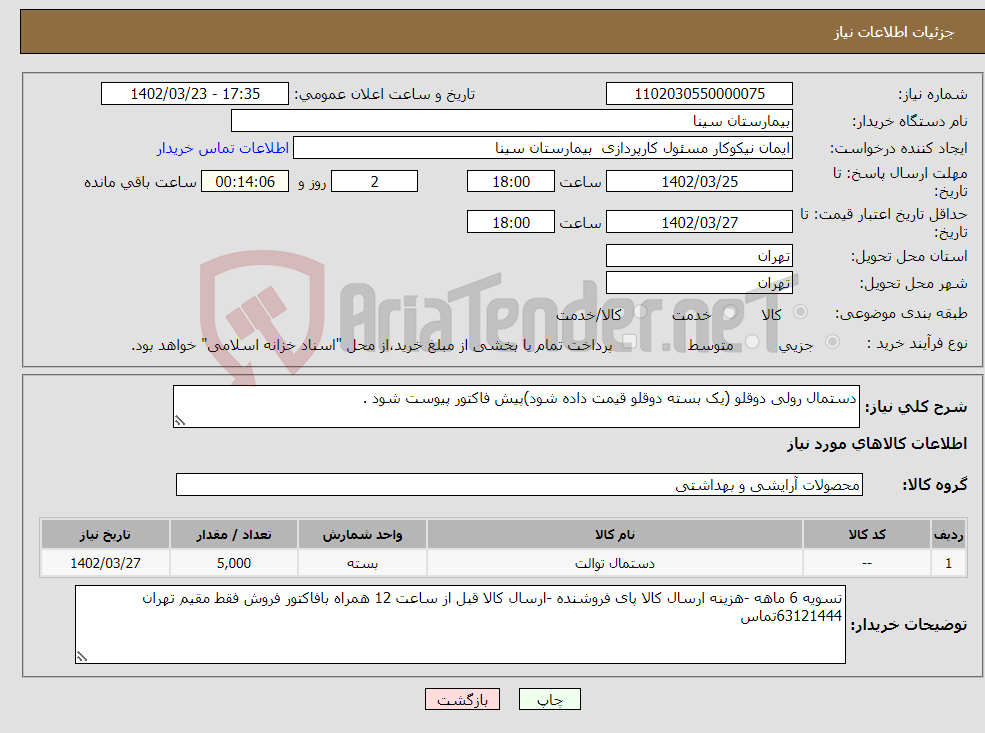 تصویر کوچک آگهی نیاز انتخاب تامین کننده-دستمال رولی دوقلو (یک بسته دوقلو قیمت داده شود)پیش فاکتور پیوست شود .