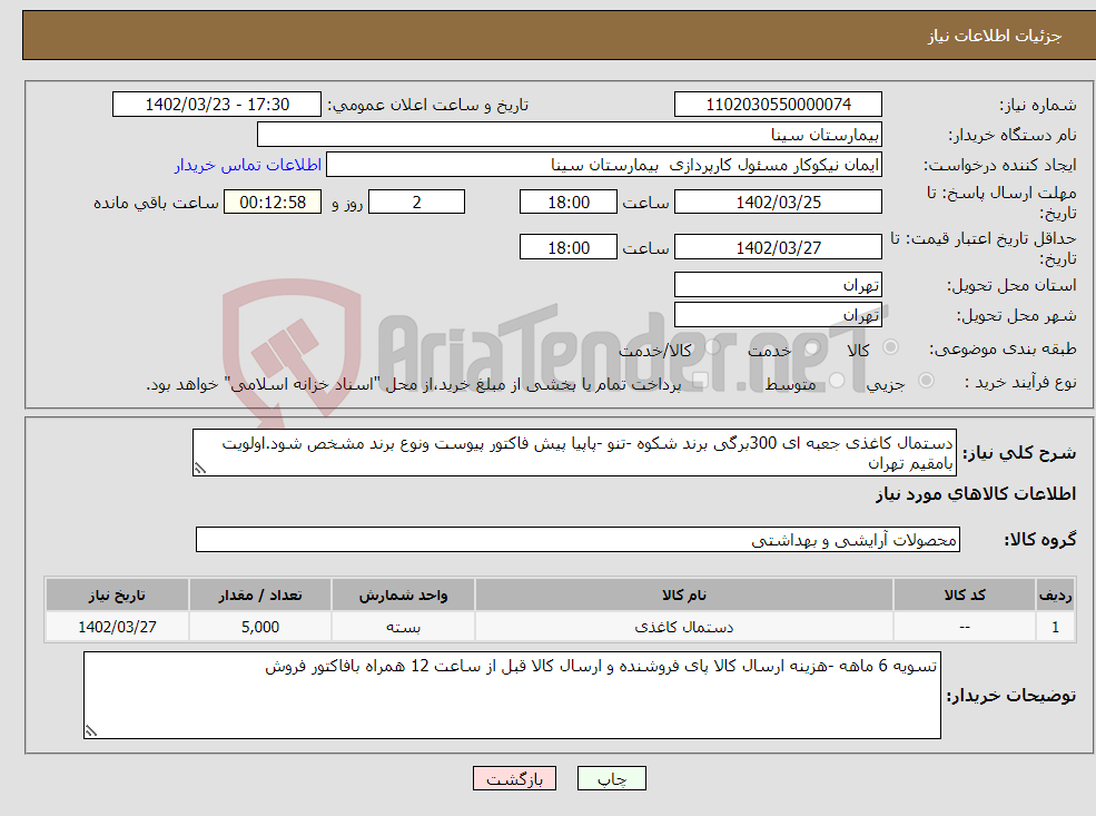 تصویر کوچک آگهی نیاز انتخاب تامین کننده-دستمال کاغذی جعبه ای 300برگی برند شکوه -تنو -پاپیا پیش فاکتور پیوست ونوع برند مشخص شود.اولویت بامقیم تهران