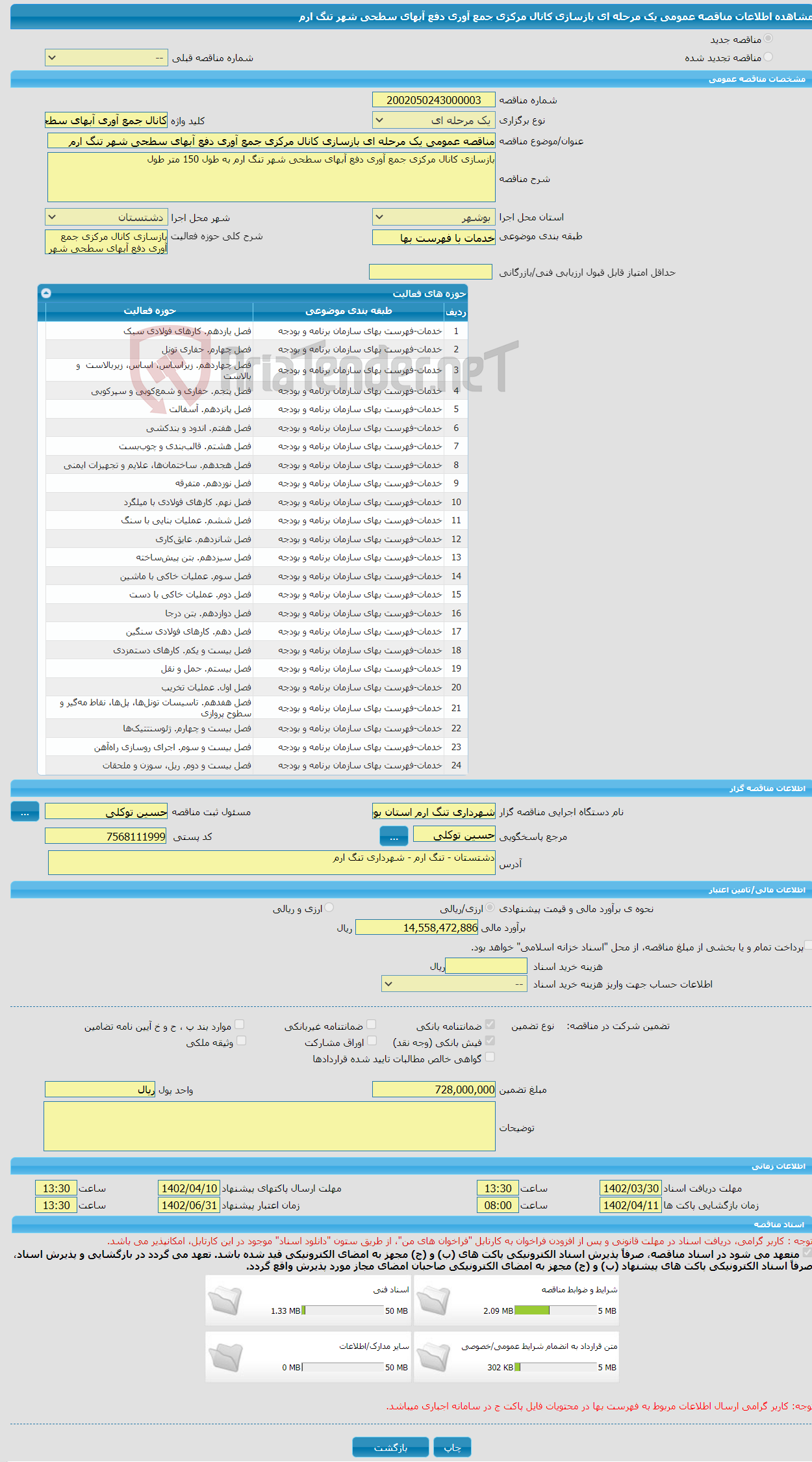 تصویر کوچک آگهی مناقصه عمومی یک مرحله ای بازسازی کانال مرکزی جمع آوری دفع آبهای سطحی شهر تنگ ارم