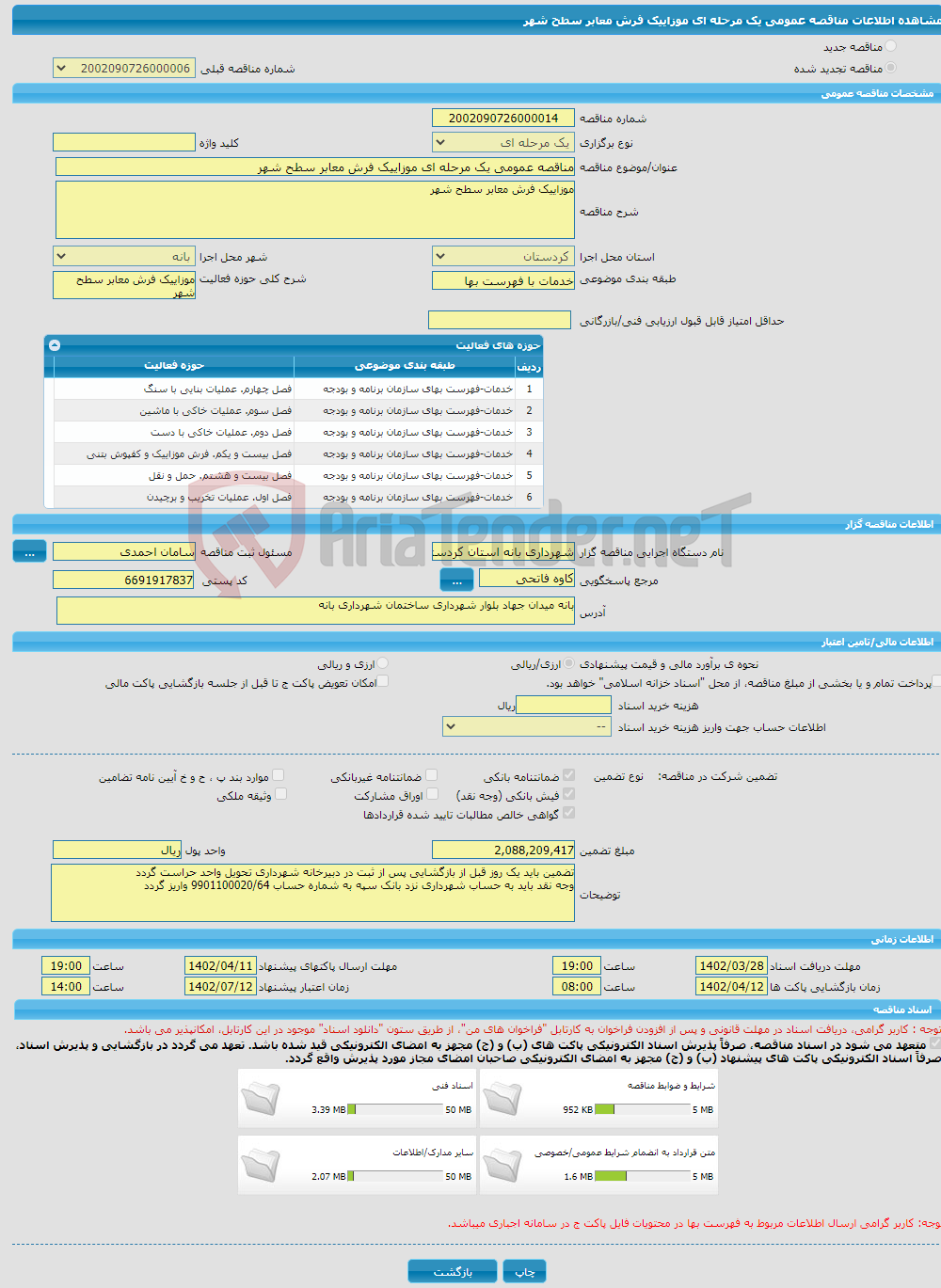 تصویر کوچک آگهی مناقصه عمومی یک مرحله ای موزاییک فرش معابر سطح شهر 