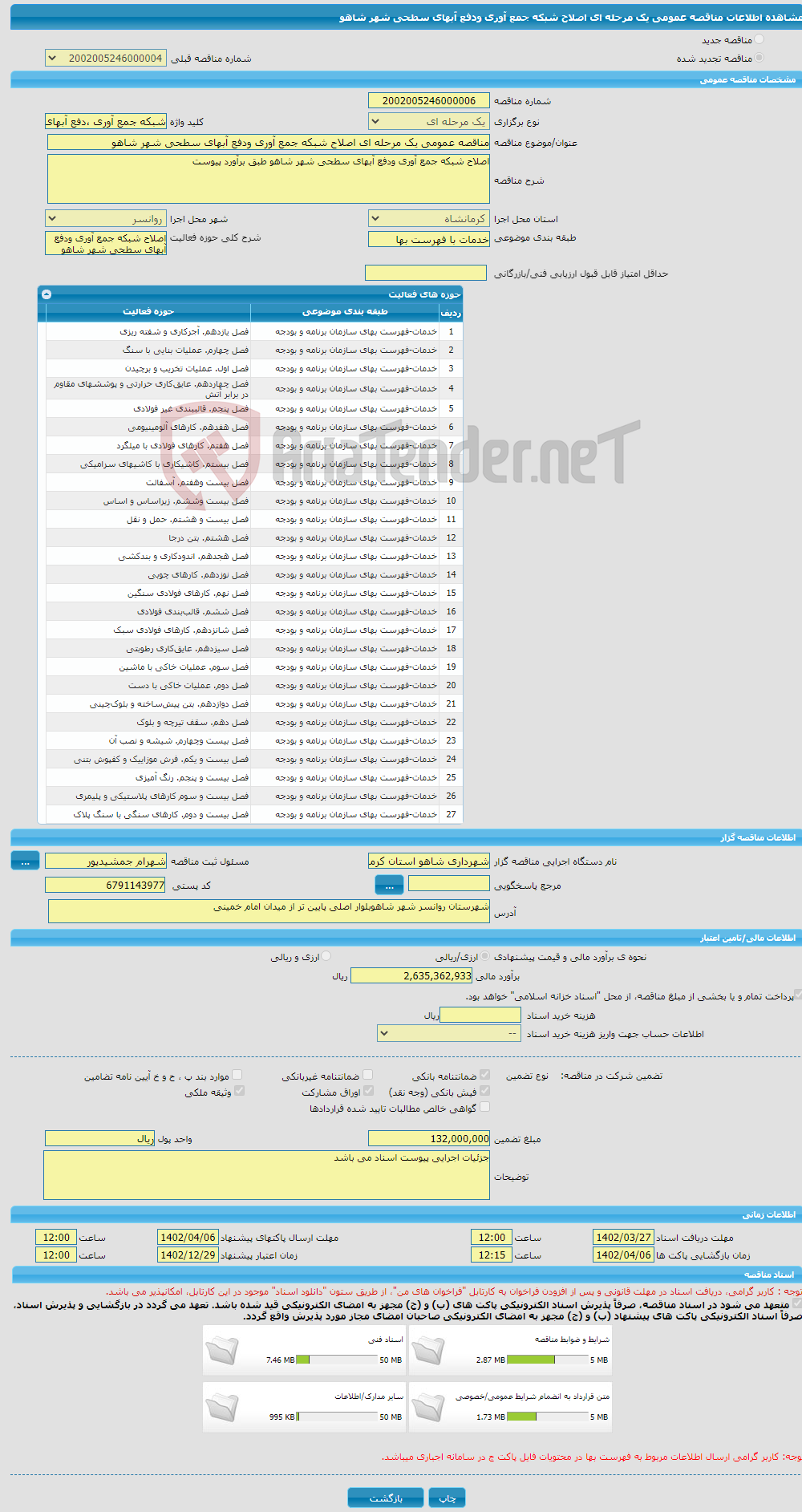 تصویر کوچک آگهی مناقصه عمومی یک مرحله ای اصلاح شبکه جمع آوری ودفع آبهای سطحی شهر شاهو 