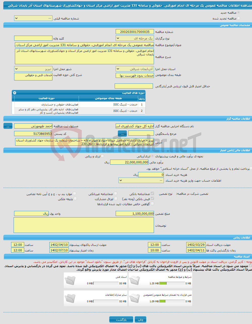 تصویر کوچک آگهی مناقصه عمومی یک مرحله ای انجام امورفنی، حقوقی و سامانه 131 مدیریت امور اراضی مرکز استان و جهادکشاورزی شهرستانهای استان آذر بایجان شرقی