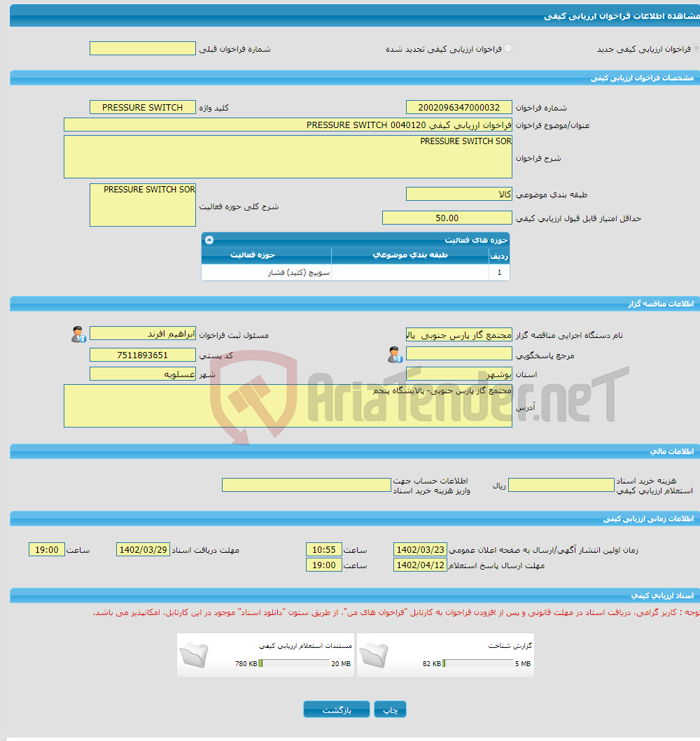 تصویر کوچک آگهی فراخوان ارزیابی کیفی 0040120 PRESSURE SWITCH