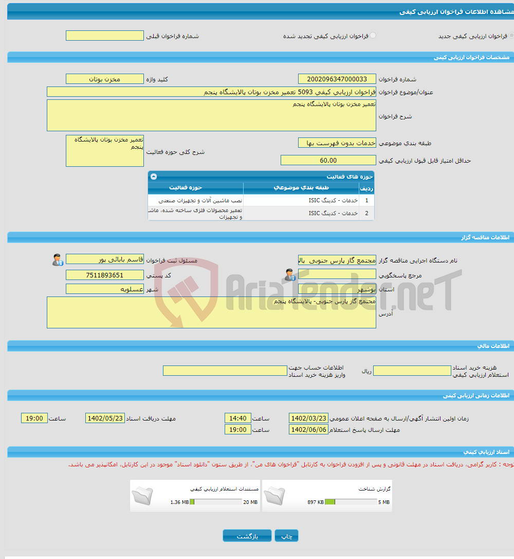 تصویر کوچک آگهی فراخوان ارزیابی کیفی 5093 تعمیر مخزن بوتان پالایشگاه پنجم