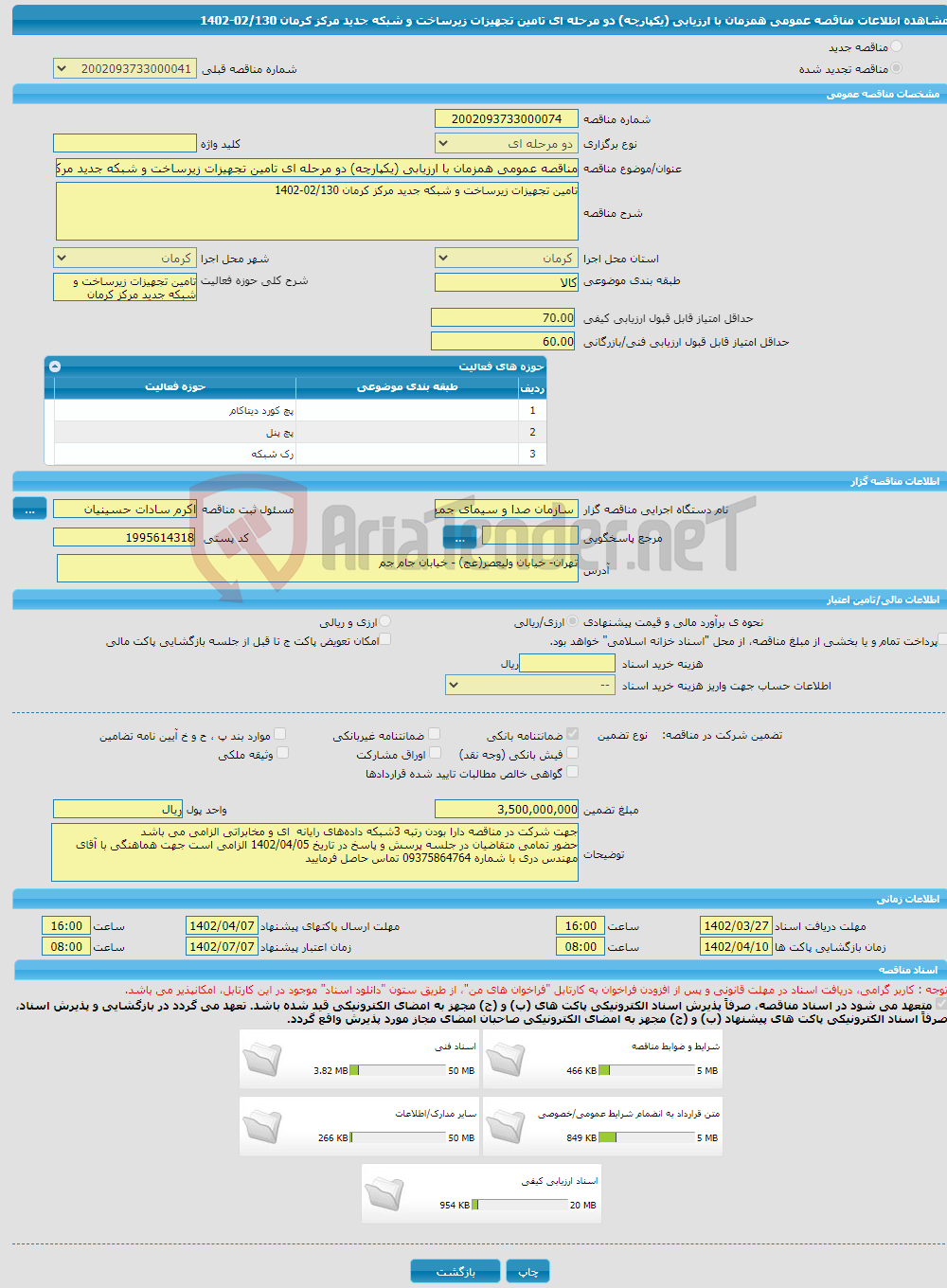 تصویر کوچک آگهی مناقصه عمومی همزمان با ارزیابی (یکپارچه) دو مرحله ای تامین تجهیزات زیرساخت و شبکه جدید مرکز کرمان 02/130-1402