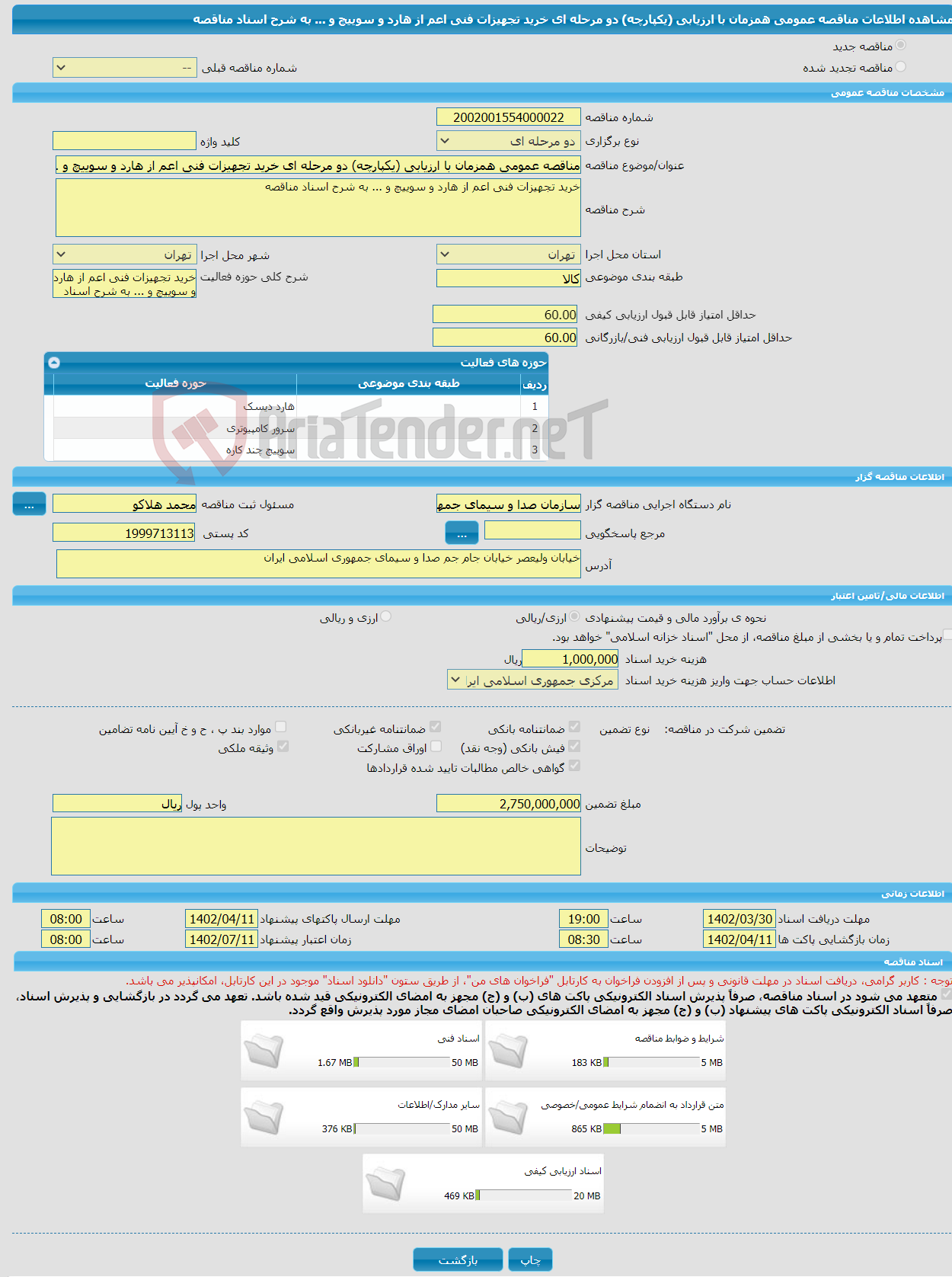 تصویر کوچک آگهی مناقصه عمومی همزمان با ارزیابی (یکپارچه) دو مرحله ای خرید تجهیزات فنی اعم از هارد و سوییچ و ... به شرح اسناد مناقصه