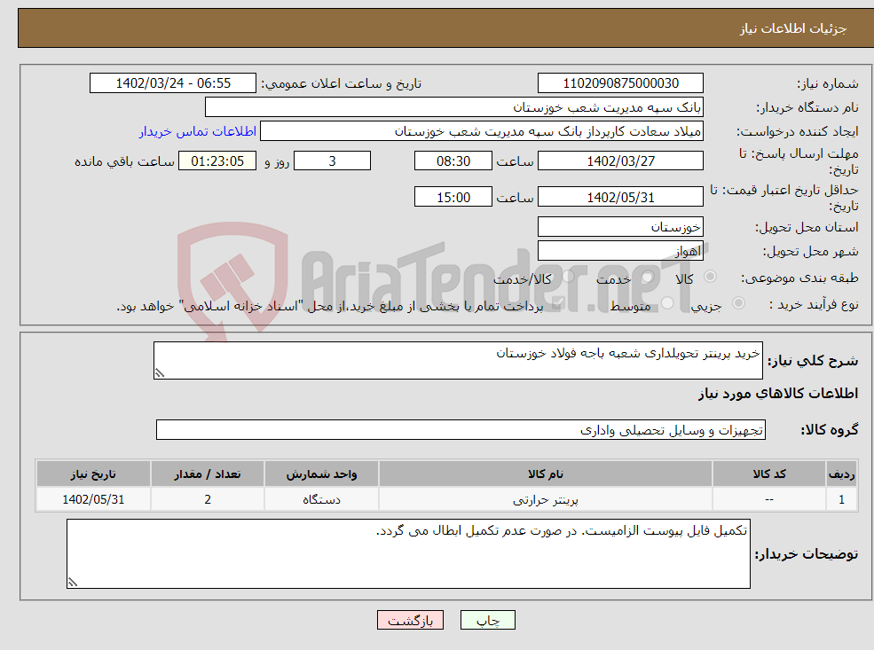 تصویر کوچک آگهی نیاز انتخاب تامین کننده-خرید پرینتر تحویلداری شعبه باجه فولاد خوزستان