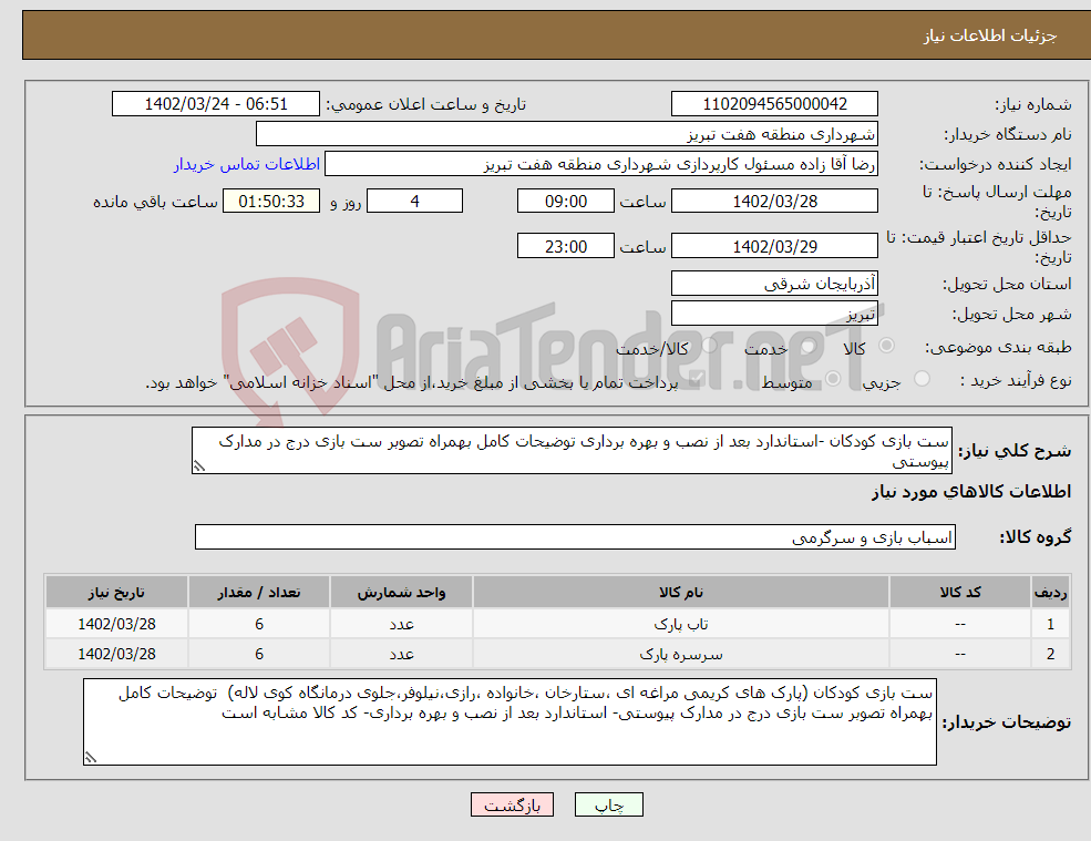 تصویر کوچک آگهی نیاز انتخاب تامین کننده-ست بازی کودکان -استاندارد بعد از نصب و بهره برداری توضیحات کامل بهمراه تصوبر ست بازی درج در مدارک پیوستی 