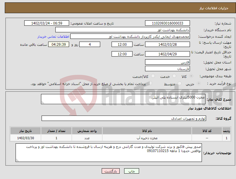 تصویر کوچک آگهی نیاز انتخاب تامین کننده-مخزن 5000لیتری ایستاده پلی اتیلن 