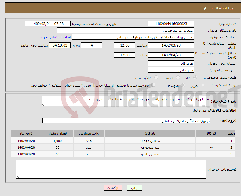 تصویر کوچک آگهی نیاز انتخاب تامین کننده-صندلی تشریفات و میز و صندلی پلاستیکی به تعداد و مشخصات لیست پیوست