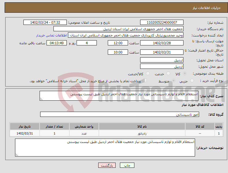 تصویر کوچک آگهی نیاز انتخاب تامین کننده-استعلام اقلام و لوازم تاسیساتی مورد نیاز جمعیت هلال احمر اردبیل طبق لیست پیوستی 