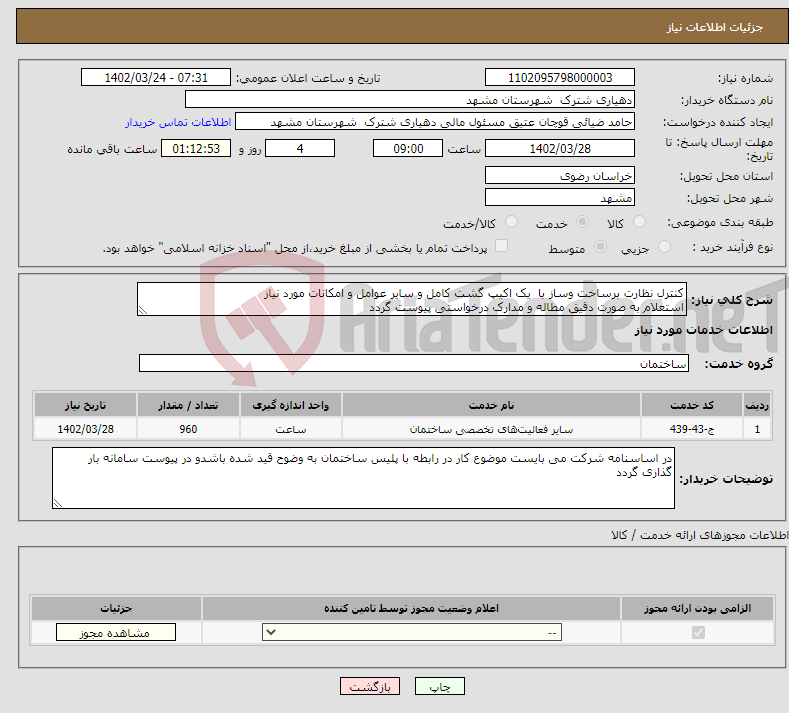 تصویر کوچک آگهی نیاز انتخاب تامین کننده-کنترل نظارت برساخت وساز با یک اکیپ گشت کامل و سایر عوامل و امکانات مورد نیاز استعلام به صورت دقیق مطاله و مدارک درخواستی پیوست گردد 