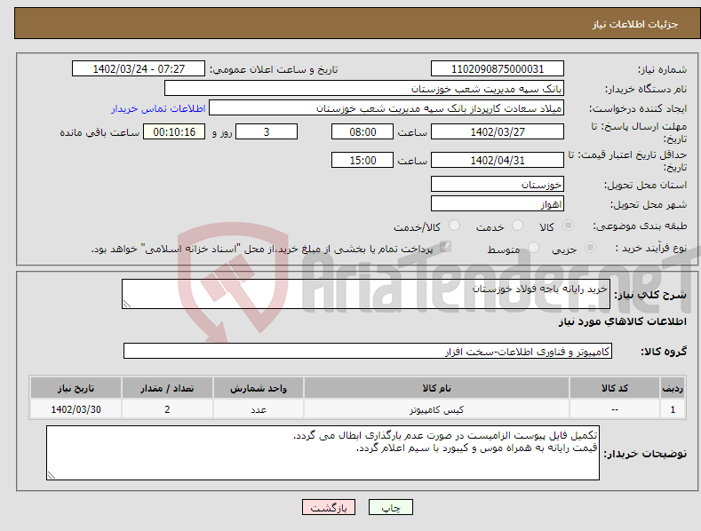 تصویر کوچک آگهی نیاز انتخاب تامین کننده-خرید رایانه باجه فولاد خوزستان