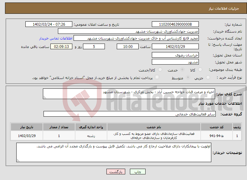 تصویر کوچک آگهی نیاز انتخاب تامین کننده-احیاء و مرمت قنات خواجه حسین آباد - بخش مرکزی - شهرستان مشهد 