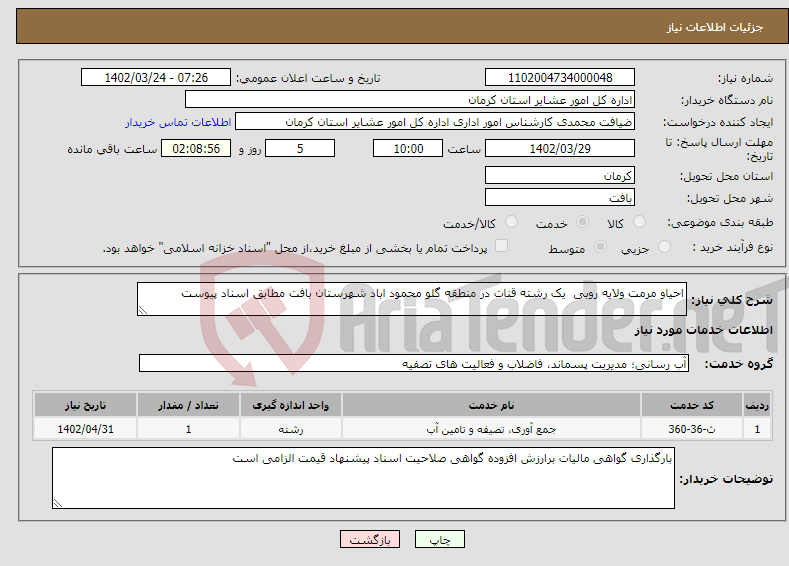 تصویر کوچک آگهی نیاز انتخاب تامین کننده-احیاو مرمت ولایه روبی یک رشته قنات در منطقه گلو محمود اباد شهرستان بافت مطابق اسناد پیوست 