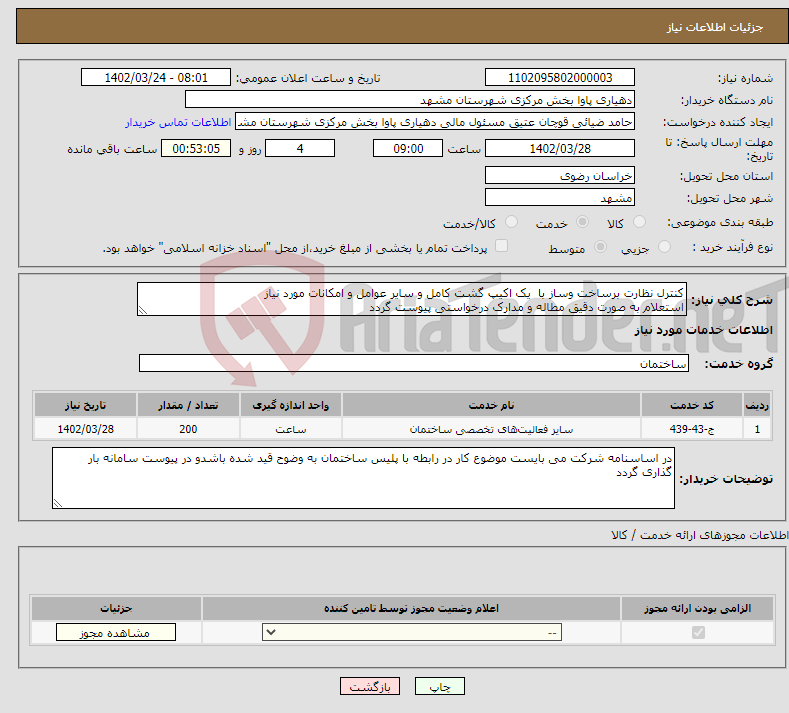 تصویر کوچک آگهی نیاز انتخاب تامین کننده-کنترل نظارت برساخت وساز با یک اکیپ گشت کامل و سایر عوامل و امکانات مورد نیاز استعلام به صورت دقیق مطاله و مدارک درخواستی پیوست گردد 