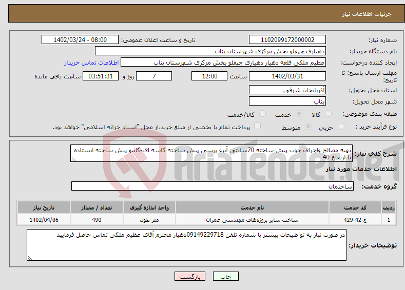 تصویر کوچک آگهی نیاز انتخاب تامین کننده-تهیه مصالح واجرای جوب پیش ساخته 70سانتی آبرو پرسی پیش ساخته کاسه ای-کانیو پیش ساخته ایستاده با ارتفاع 40