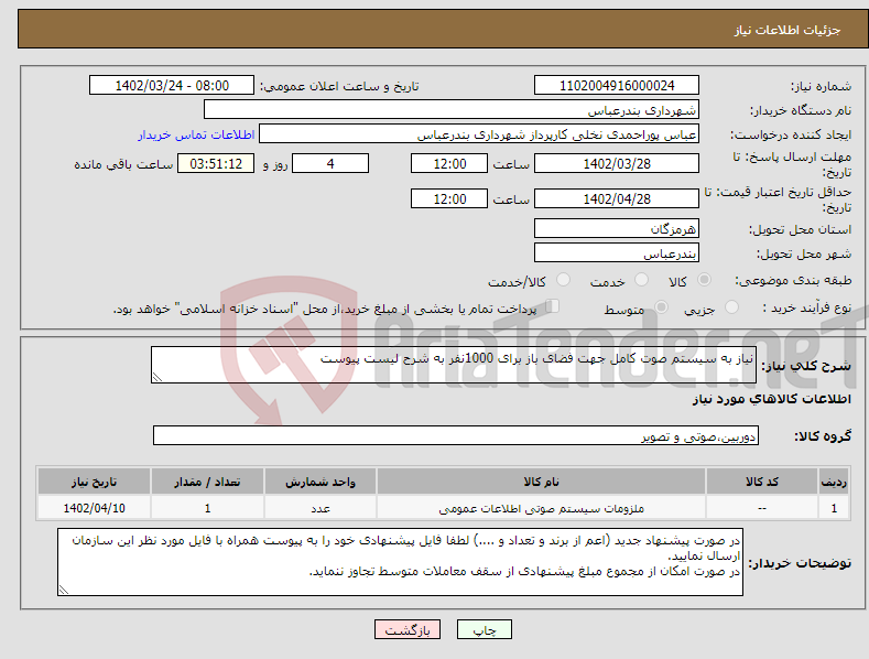 تصویر کوچک آگهی نیاز انتخاب تامین کننده-نیاز به سیستم صوت کامل جهت فضای باز برای 1000نفر به شرح لیست پیوست