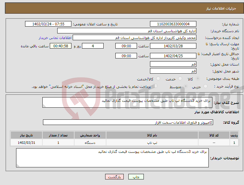 تصویر کوچک آگهی نیاز انتخاب تامین کننده- برای خرید 3دستگاه لپ تاپ طبق مشخصات پیوست قیمت گذاری نمائید 