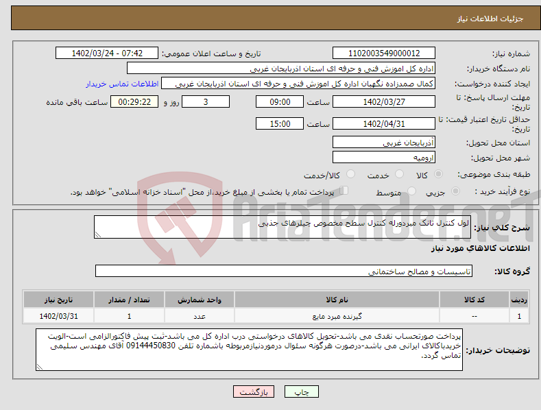 تصویر کوچک آگهی نیاز انتخاب تامین کننده-لول کنترل تانک مبردورله کنترل سطح مخصوص چیلرهای جذبی