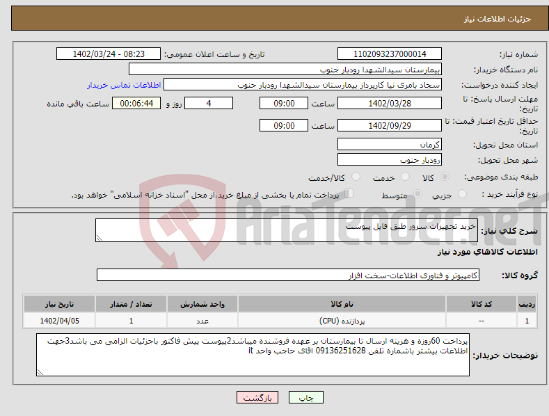 تصویر کوچک آگهی نیاز انتخاب تامین کننده-خرید تجهیزات سرور طبق فایل پیوست