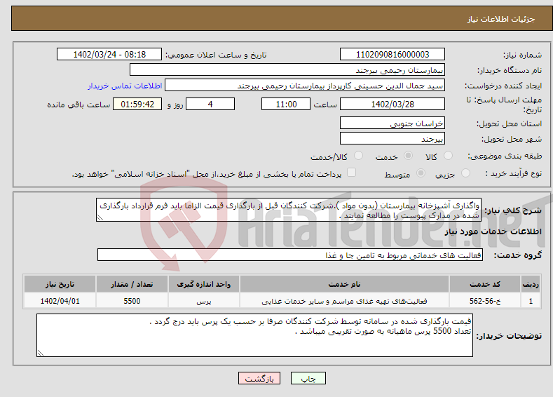 تصویر کوچک آگهی نیاز انتخاب تامین کننده-واگذاری آشپزخانه بیمارستان (بدون مواد ).شرکت کنندگان قبل از بارگذاری قیمت الزاما باید فرم قرارداد بارگذاری شده در مدارک پیوست را مطالعه نمایند .