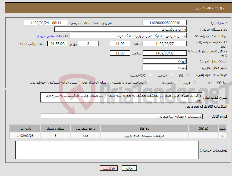 تصویر کوچک آگهی نیاز انتخاب تامین کننده-واگذاری اعلام حریق طبقه زیر همکف، همکف به همراه سه طبقه از ساختمان وزارت دادگستری به شرح فرم پیوست