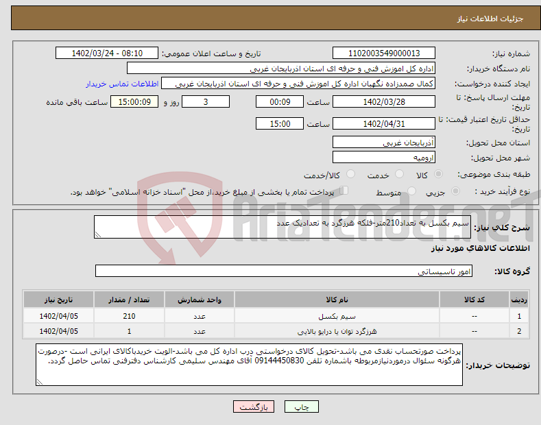 تصویر کوچک آگهی نیاز انتخاب تامین کننده-سیم بکسل به تعداد210متر-فلکه هرزگرد به تعدادیک عدد