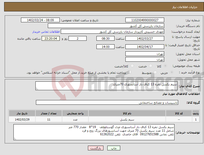 تصویر کوچک آگهی نیاز انتخاب تامین کننده-سیم بکسل نمره 13 کناف دار آسانسوری 70متری