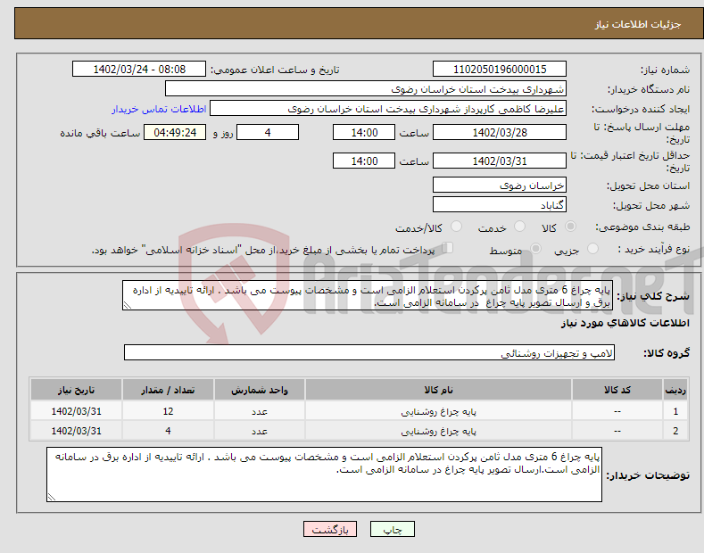 تصویر کوچک آگهی نیاز انتخاب تامین کننده-پایه چراغ 6 متری مدل ثامن پرکردن استعلام الزامی است و مشخصات پیوست می باشد . ارائه تاییدیه از اداره برق و ارسال تصویر پایه چراغ در سامانه الزامی است.