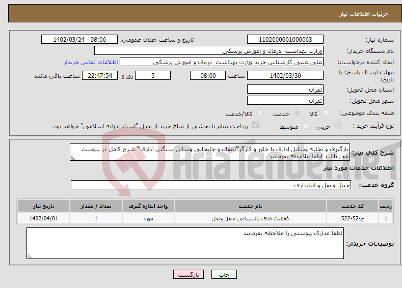 تصویر کوچک آگهی نیاز انتخاب تامین کننده-بارگیری و تخلیه وسایل اداری با خاور و کارگر*انتقال و جابجایی وسایل سنگین اداری* شرح کامل در پیوست می باشد لطفا ملاحظه بفرمایید