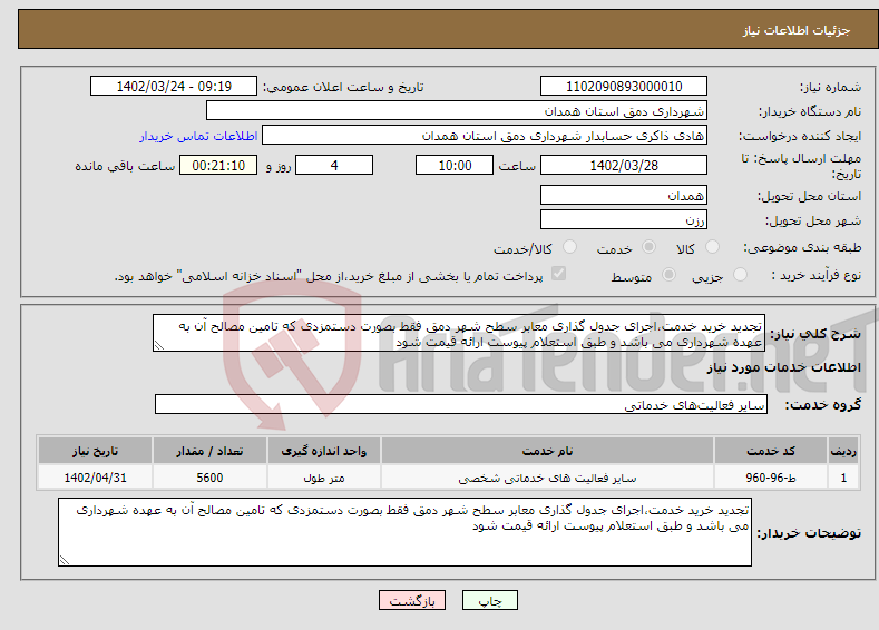 تصویر کوچک آگهی نیاز انتخاب تامین کننده-تجدید خرید خدمت،اجرای جدول گذاری معابر سطح شهر دمق فقط بصورت دستمزدی که تامین مصالح آن به عهده شهرداری می باشد و طبق استعلام پیوست ارائه قیمت شود 