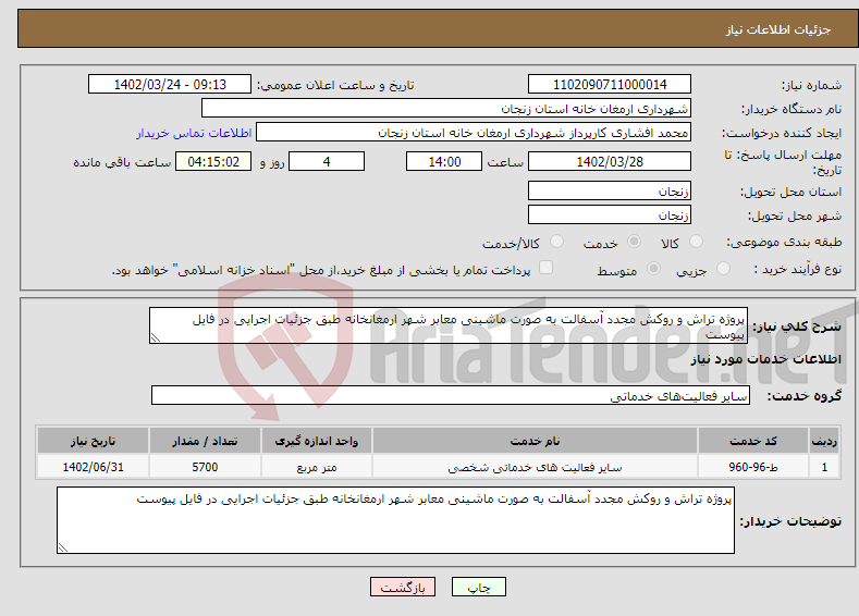 تصویر کوچک آگهی نیاز انتخاب تامین کننده-پروژه تراش و روکش مجدد آسفالت به صورت ماشینی معابر شهر ارمغانخانه طبق جزئیات اجرایی در فایل پیوست 