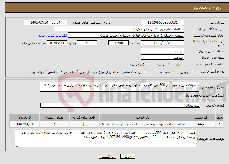 تصویر کوچک آگهی نیاز انتخاب تامین کننده-عملیات طرح تعمیر انبار 500تنی فاریاب – تعاون روستایی جنوب کرمان از محل اعتبارات دارایی های سرمایه ای 