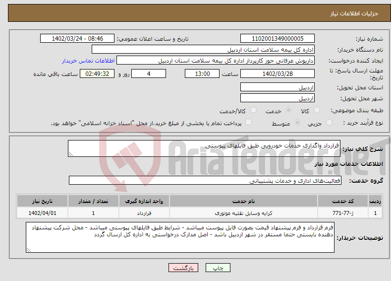 تصویر کوچک آگهی نیاز انتخاب تامین کننده-قرارداد واگذاری خدمات خودرویی طبق فایلهای پیوستی