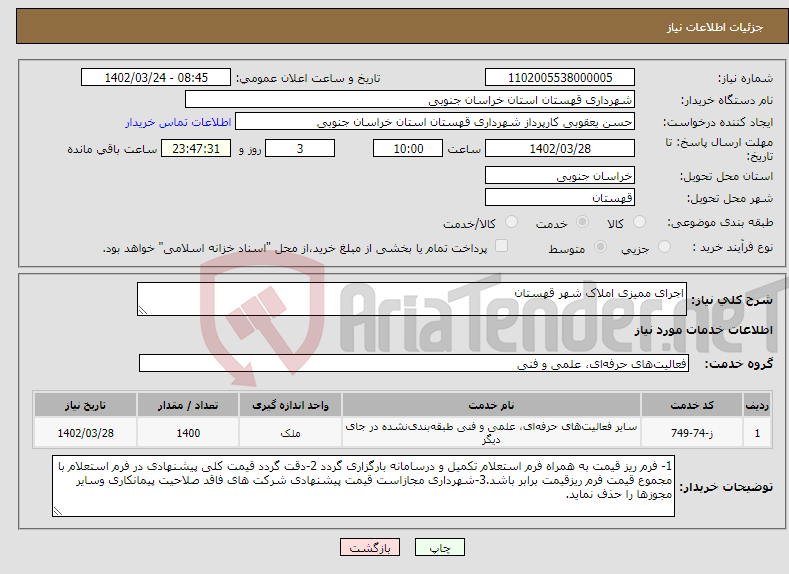 تصویر کوچک آگهی نیاز انتخاب تامین کننده-اجرای ممیزی املاک شهر قهستان