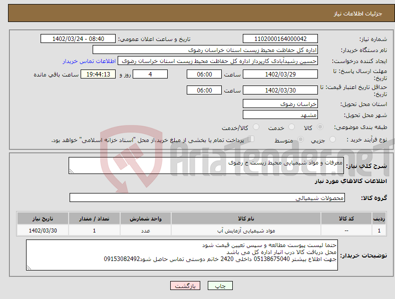 تصویر کوچک آگهی نیاز انتخاب تامین کننده-معرفات و مواد شیمیایی محیط زیست خ رضوی