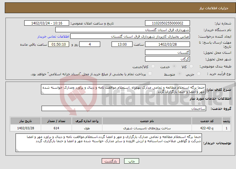 تصویر کوچک آگهی نیاز انتخاب تامین کننده-حتما برگه استعلام مطالعه و تمامی مدارک بهمراه .استعلام،موافقت نامه و دیتال و براورد ومدارک خواسته شده مهر و امضا و حتما بارگزاری گردد