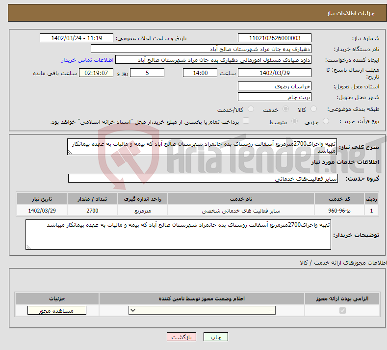 تصویر کوچک آگهی نیاز انتخاب تامین کننده-تهیه واجرای2700مترمربع آسفالت روستای پده جانمراد شهرستان صالح آباد که بیمه و مالیات به عهده پیمانکار میباشد