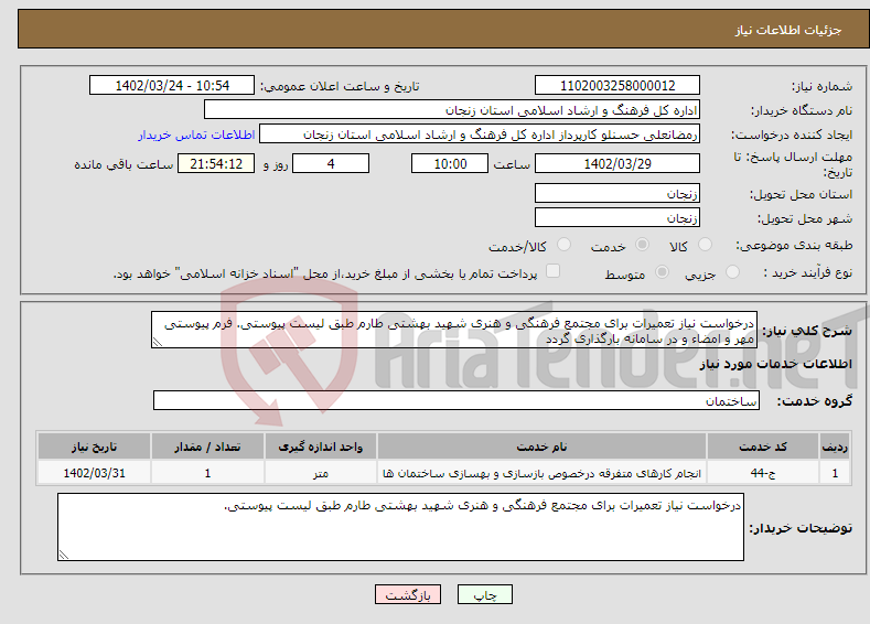 تصویر کوچک آگهی نیاز انتخاب تامین کننده-درخواست نیاز تعمیرات برای مجتمع فرهنگی و هنری شهید بهشتی طارم طبق لیست پیوستی. فرم پیوستی مهر و امضاء و در سامانه بارگذاری گردد