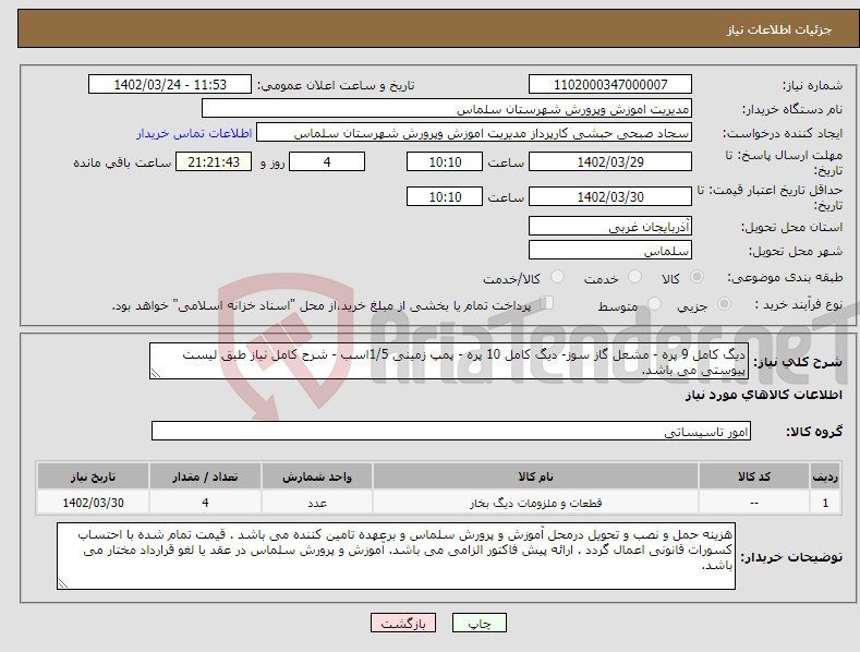 تصویر کوچک آگهی نیاز انتخاب تامین کننده-دیگ کامل 9 پره - مشعل گاز سوز- دیگ کامل 10 پره - پمپ زمینی 1/5اسب - شرح کامل نیاز طبق لیست پیوستی می باشد.