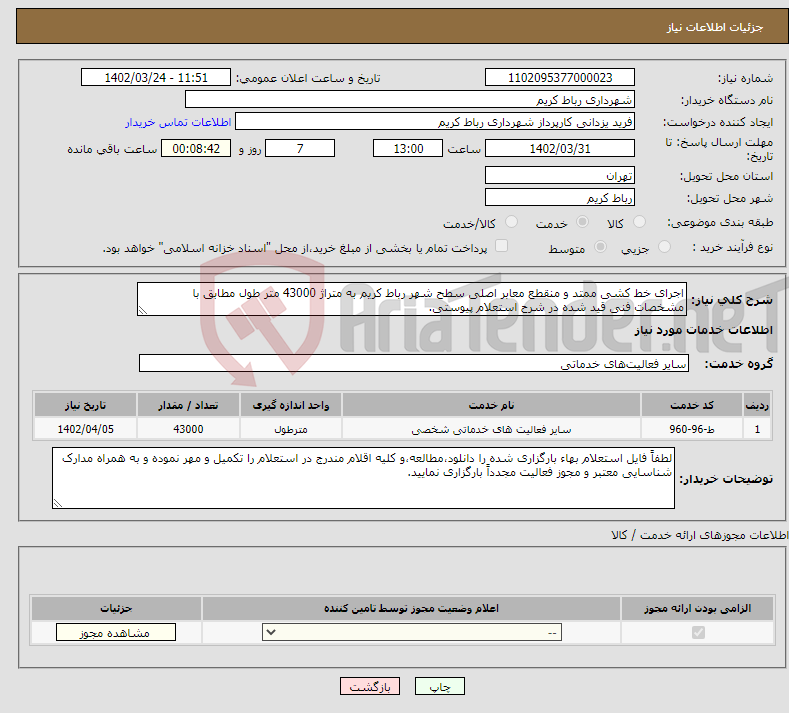 تصویر کوچک آگهی نیاز انتخاب تامین کننده-اجرای خط کشی ممتد و منقطع معابر اصلی سطح شهر رباط کریم به متراژ 43000 متر طول مطابق با مشخصات فنی قید شده در شرح استعلام پیوستی.