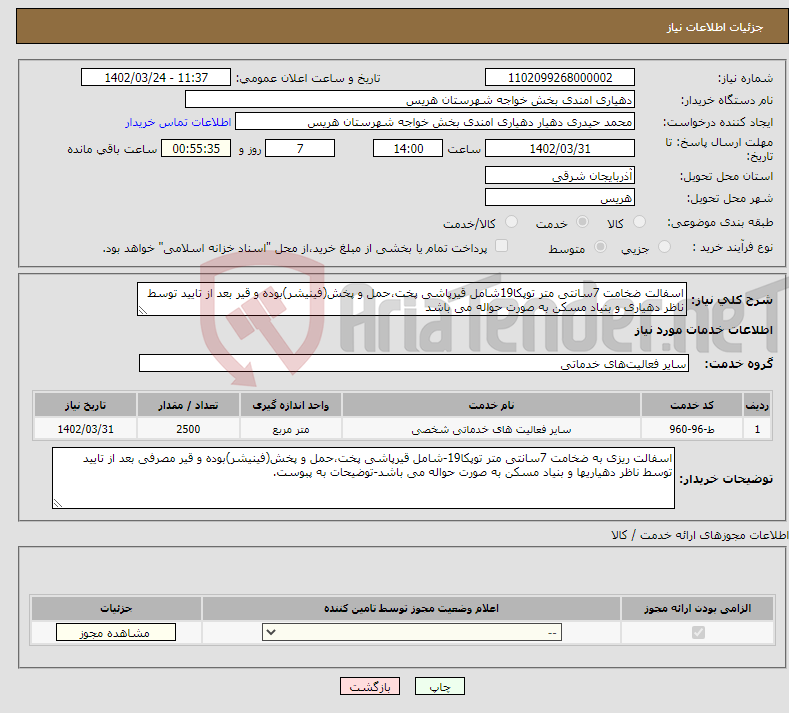 تصویر کوچک آگهی نیاز انتخاب تامین کننده-اسفالت ضخامت 7سانتی متر توپکا19شامل قیرپاشی پخت،حمل و پخش(فینیشر)بوده و قیر بعد از تایید توسط ناظر دهیاری و بنیاد مسکن به صورت حواله می باشد