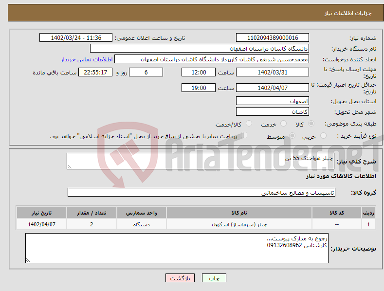 تصویر کوچک آگهی نیاز انتخاب تامین کننده-چیلر هواخنک 55 تن