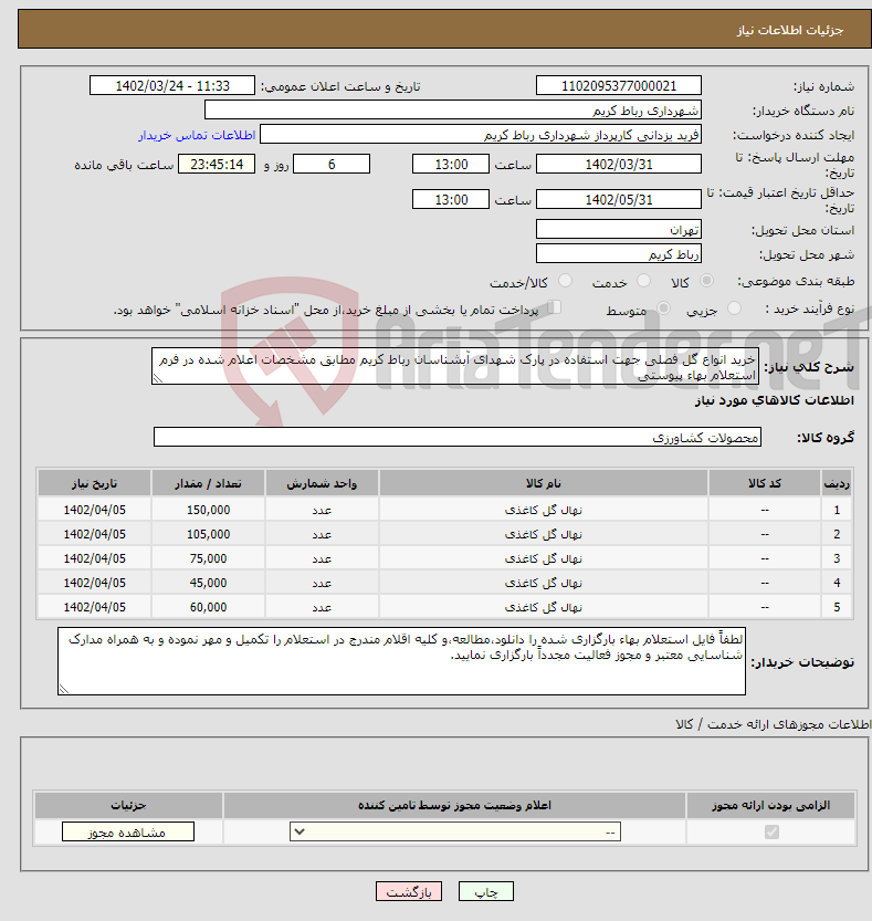 تصویر کوچک آگهی نیاز انتخاب تامین کننده-خرید انواع گل فصلی جهت استفاده در پارک شهدای آبشناسان رباط کریم مطابق مشخصات اعلام شده در فرم استعلام بهاء پیوستی 