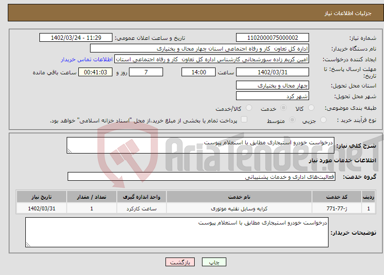 تصویر کوچک آگهی نیاز انتخاب تامین کننده-درخواست خودرو استیجاری مطابق با استعلام پیوست