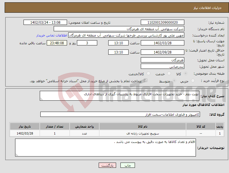 تصویر کوچک آگهی نیاز انتخاب تامین کننده-نوبت دوم - خرید تجهیزات سخت افزاری مربوط به پشتیبان گیری از دیتاهای اداری