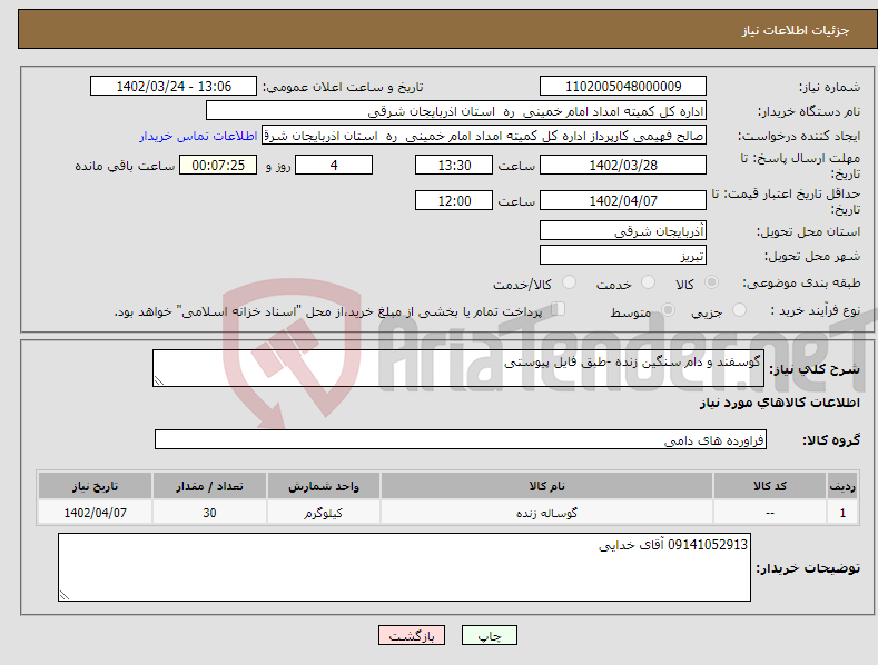 تصویر کوچک آگهی نیاز انتخاب تامین کننده-گوسفند و دام سنگین زنده -طبق فایل پیوستی